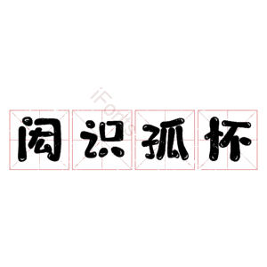 闳识孤怀