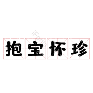 抱宝怀珍
