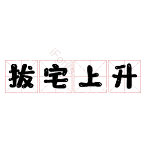 拔宅上升