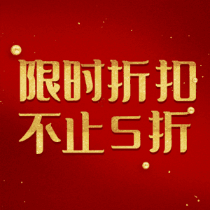 限时折扣不止5折