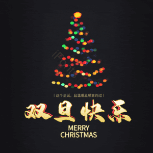 双旦快乐