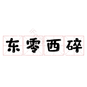东零西碎