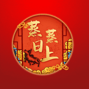 蒸蒸日上