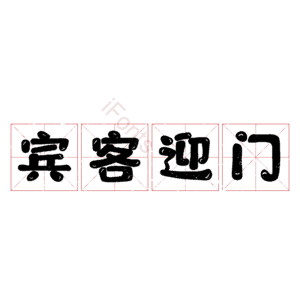 宾客迎门