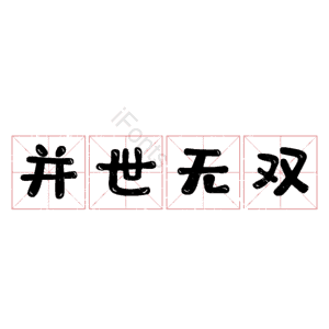 并世无双