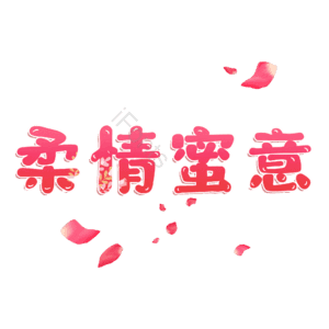 柔情蜜意