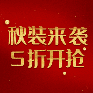 秋装来袭5折开抢
