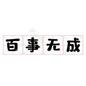 百事无成