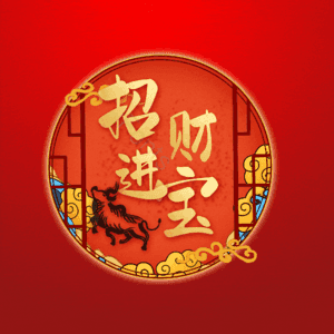 招财进宝