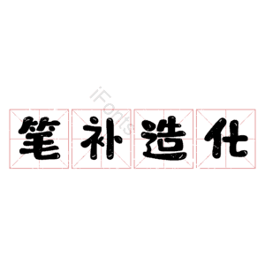 笔补造化