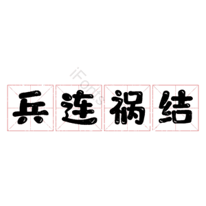 兵连祸结