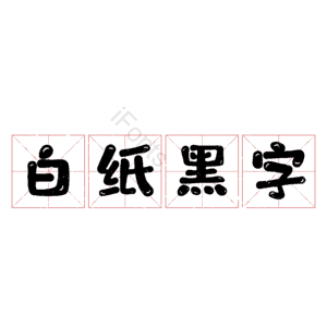 白纸黑字