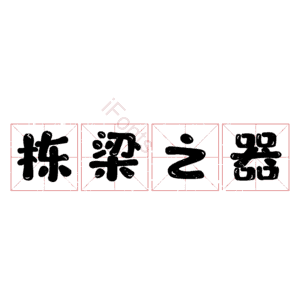 栋梁之器