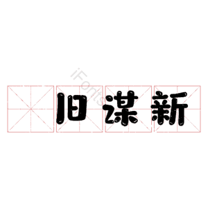 刬旧谋新
