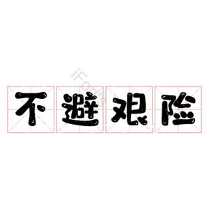 不避艰险