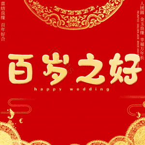 百岁之好