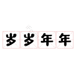 岁岁年年
