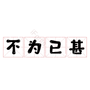 不为已甚