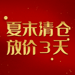 夏末清仓放价3天