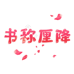 书称厘降