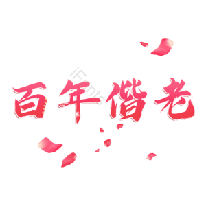 百年偕老