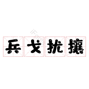 兵戈扰攘
