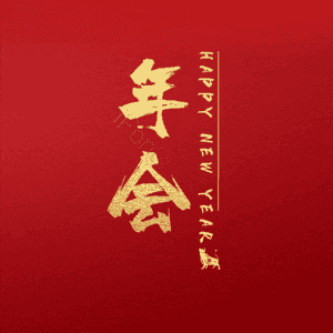 年会