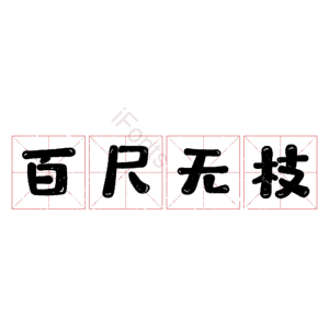 百尺无枝