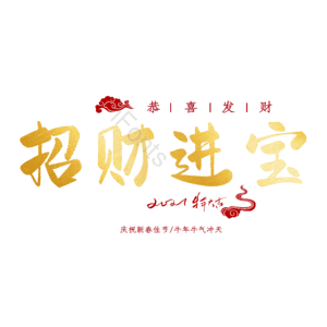 招财进宝