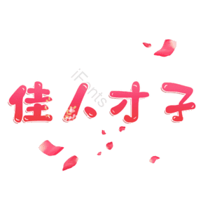 佳人才子