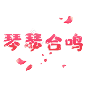 琴瑟合鸣