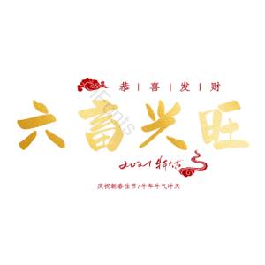 六畜兴旺