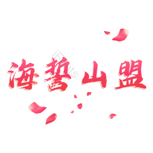 海誓山盟