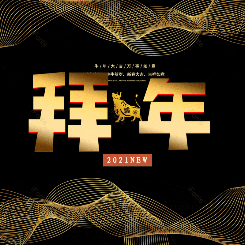 拜年图片,元素,PNG,免抠素材