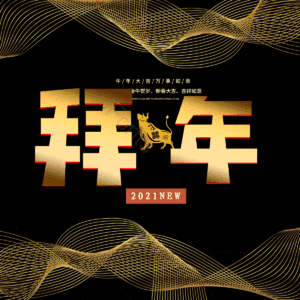 拜年