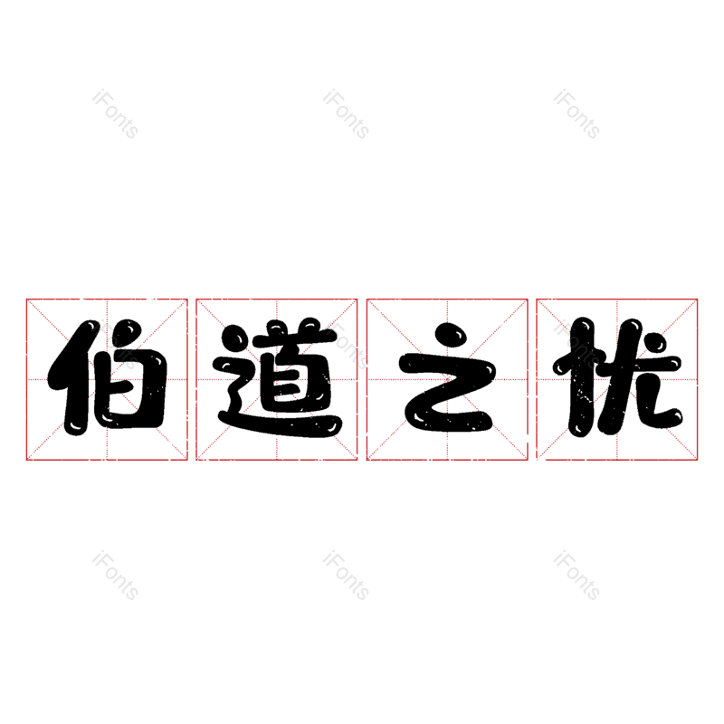 图片,元素,PNG,免抠素材