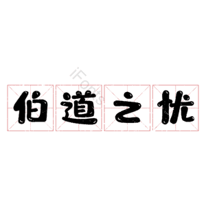伯道之忧