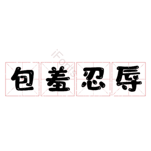 包羞忍辱
