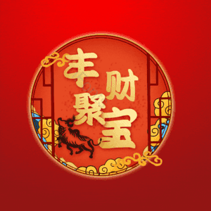 丰财聚宝
