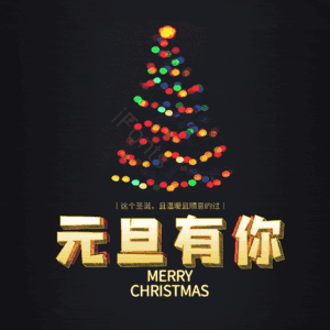 元旦有你