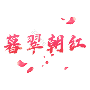 暮翠朝红