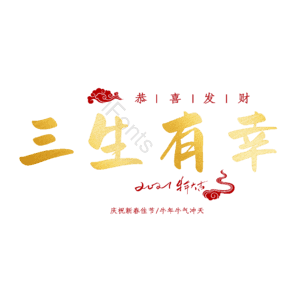 三生有幸