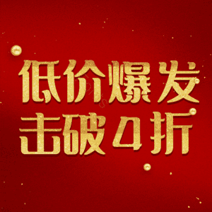 低价爆发击破4折