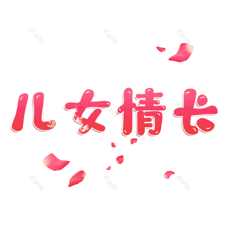 图片,元素,PNG,免抠素材