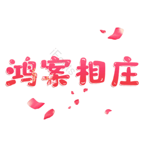 鸿案相庄