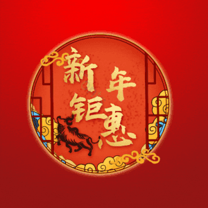 新年钜惠