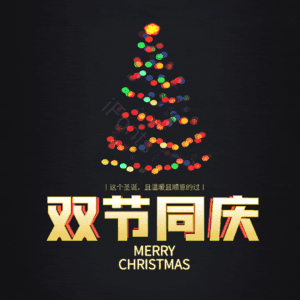 双节同庆