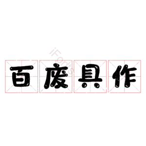 百废具作