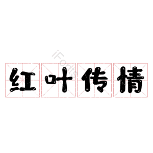 红叶传情