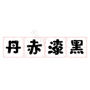 丹赤漆黑 艺术字